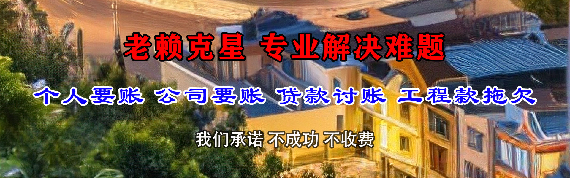 阳东清债公司